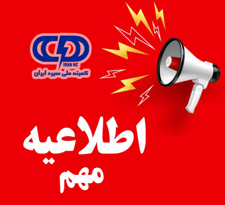 اطلاعیه شماره 11: تمدید مهلت ارسال مقالات کامل دوازدهمین کنفرانس منطقه ای سیرد ایران