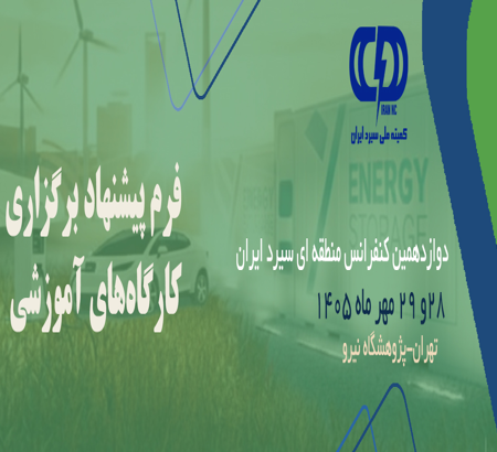 اطلاعیه شماره 10: پذیرش درخواست برگزاری کارگاه آموزشی در دوازدهمین کنفرانس منطقه ای سیرد